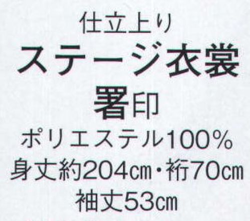日本の歳時記 2927 仕立上りステージ衣装 署印 ※小物等は別売となります サイズ／スペック